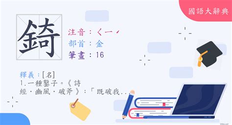 錡 讀音|漢字:錡 (注音:ㄑㄧˊ,部首:金) 